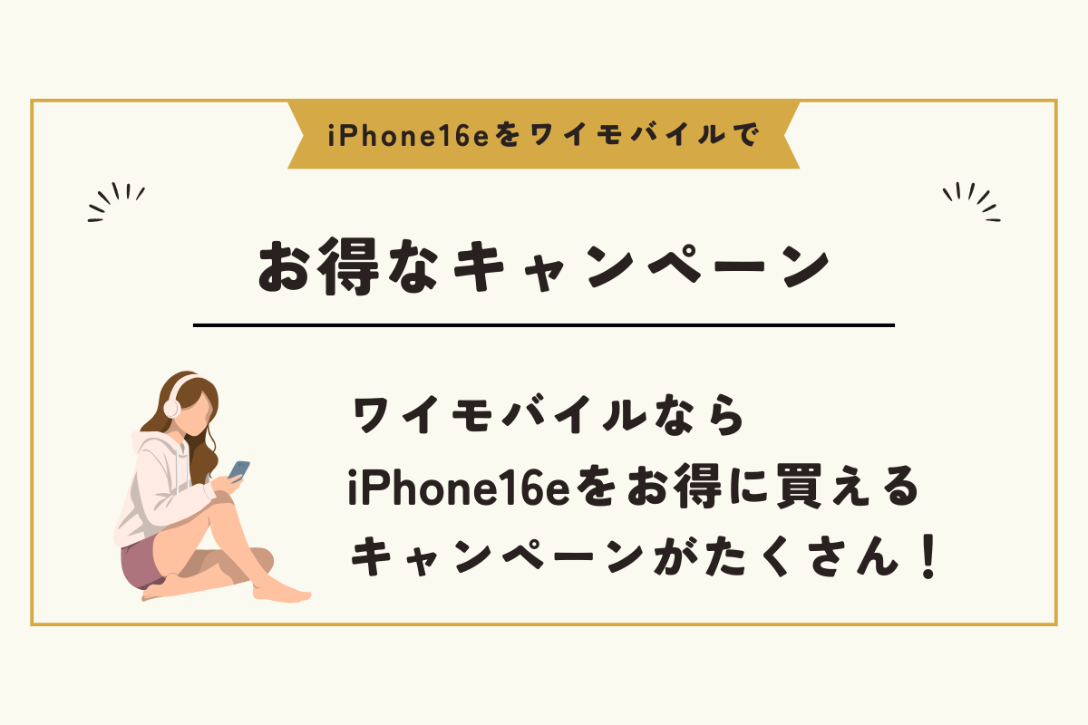 iPhone16e ワイモバイル