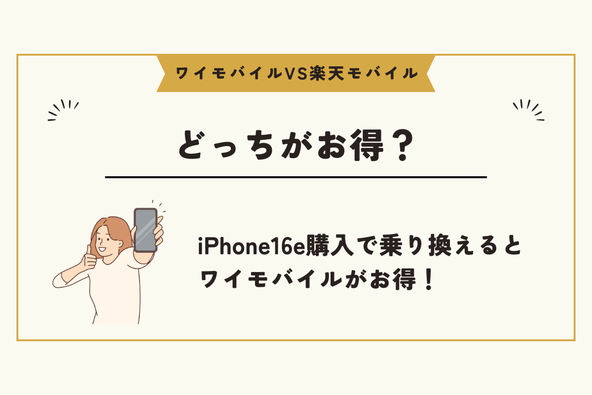iPhone16e ワイモバイル
