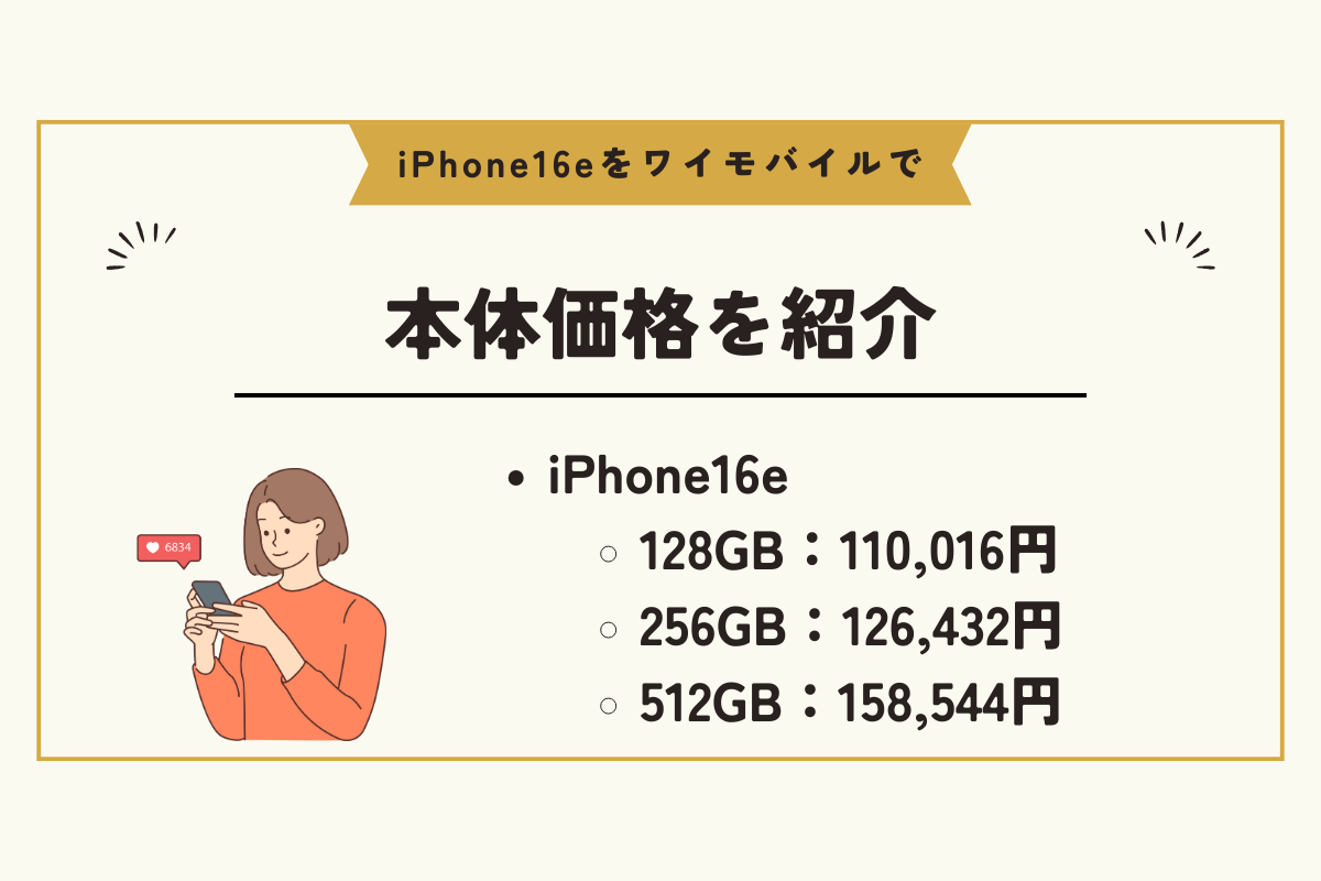 iPhone16e ワイモバイル