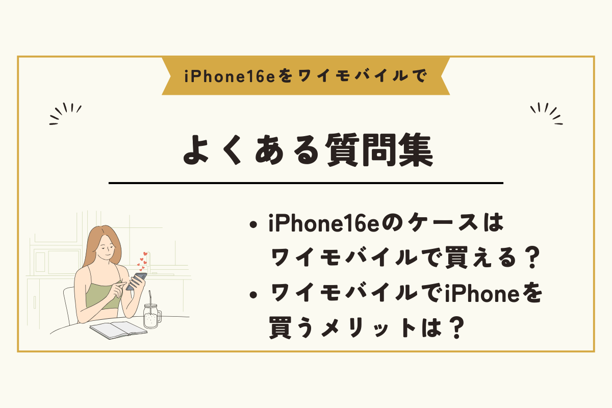 iPhone16e ワイモバイル