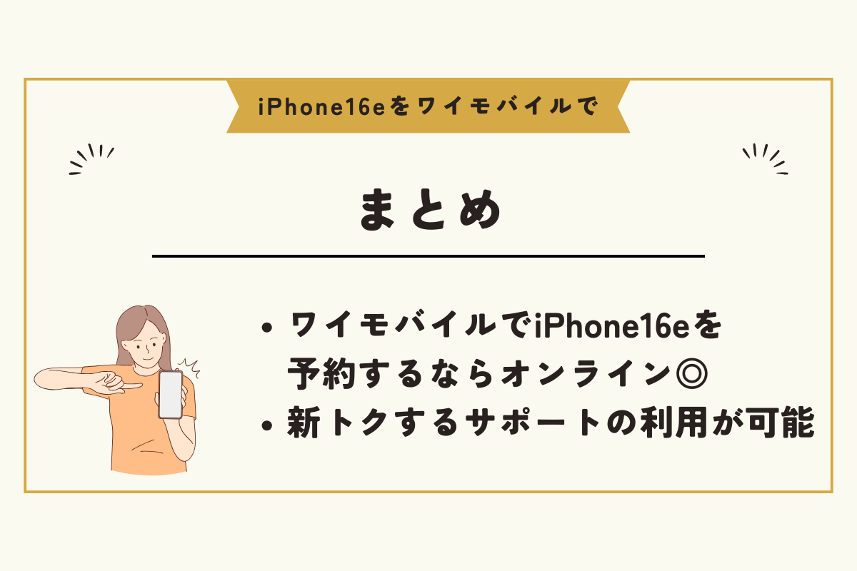 iPhone16e ワイモバイル