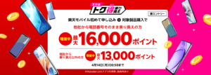 スマホトク得乗り換え！Android製品が最大16,000ポイント還元！