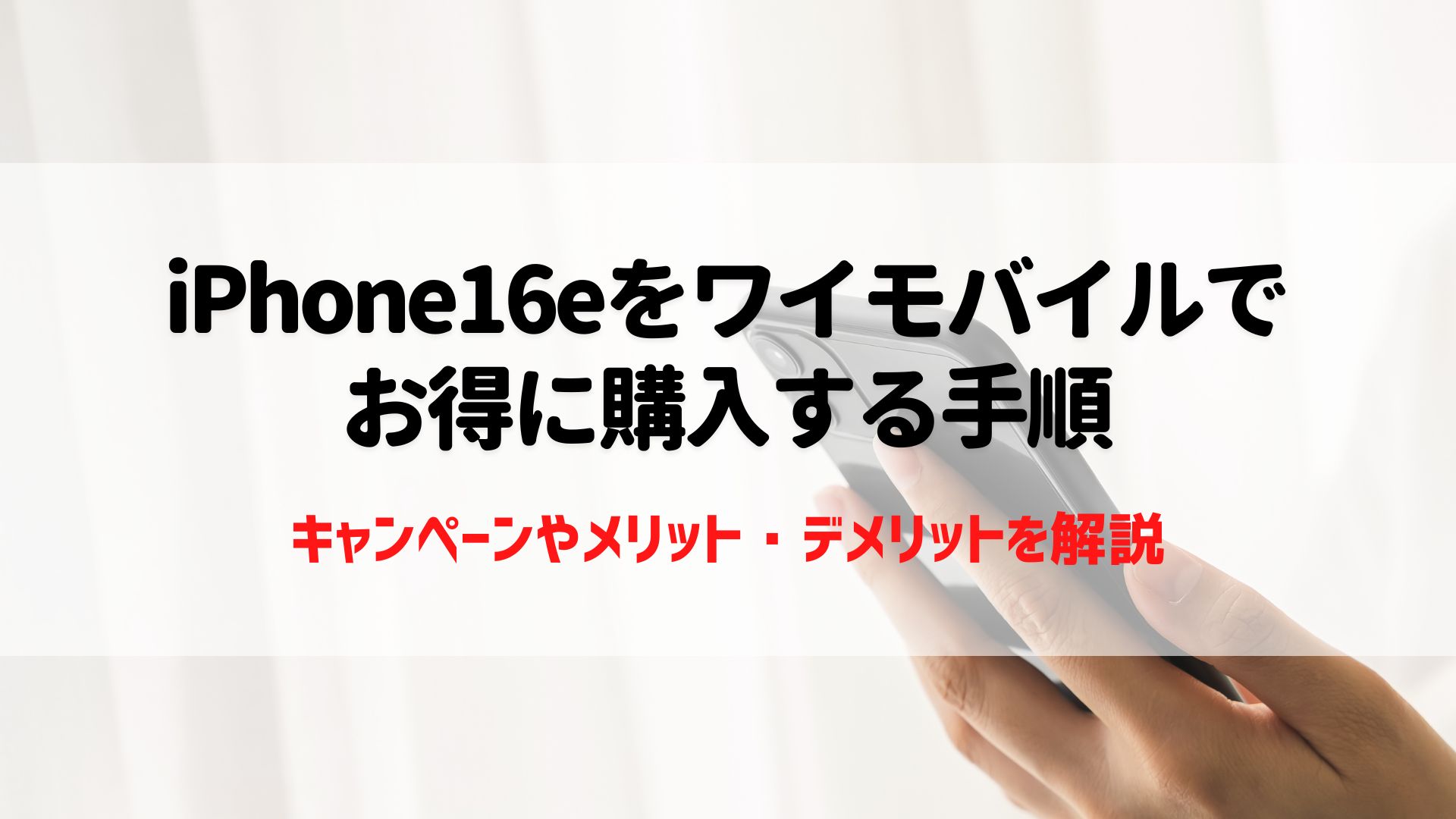 iPhone16e ワイモバイル