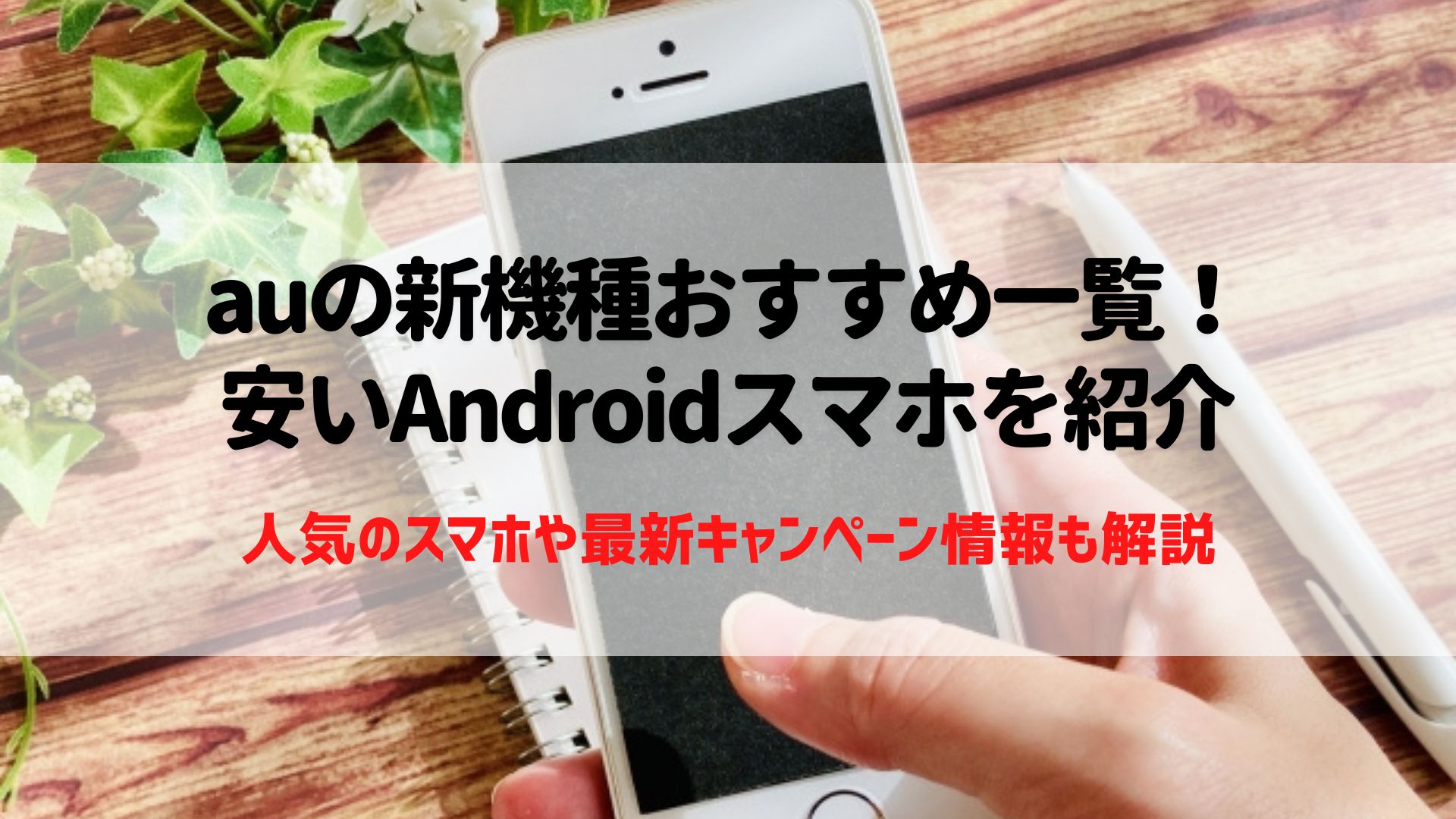 au　新機種　おすすめ