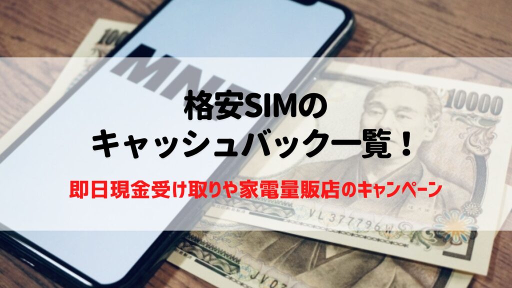 格安SIM　キャッシュバック