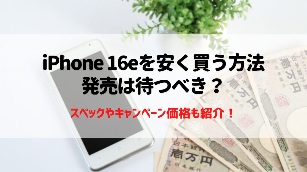 iPhone16e　iPhoneSE4　安く買う方法