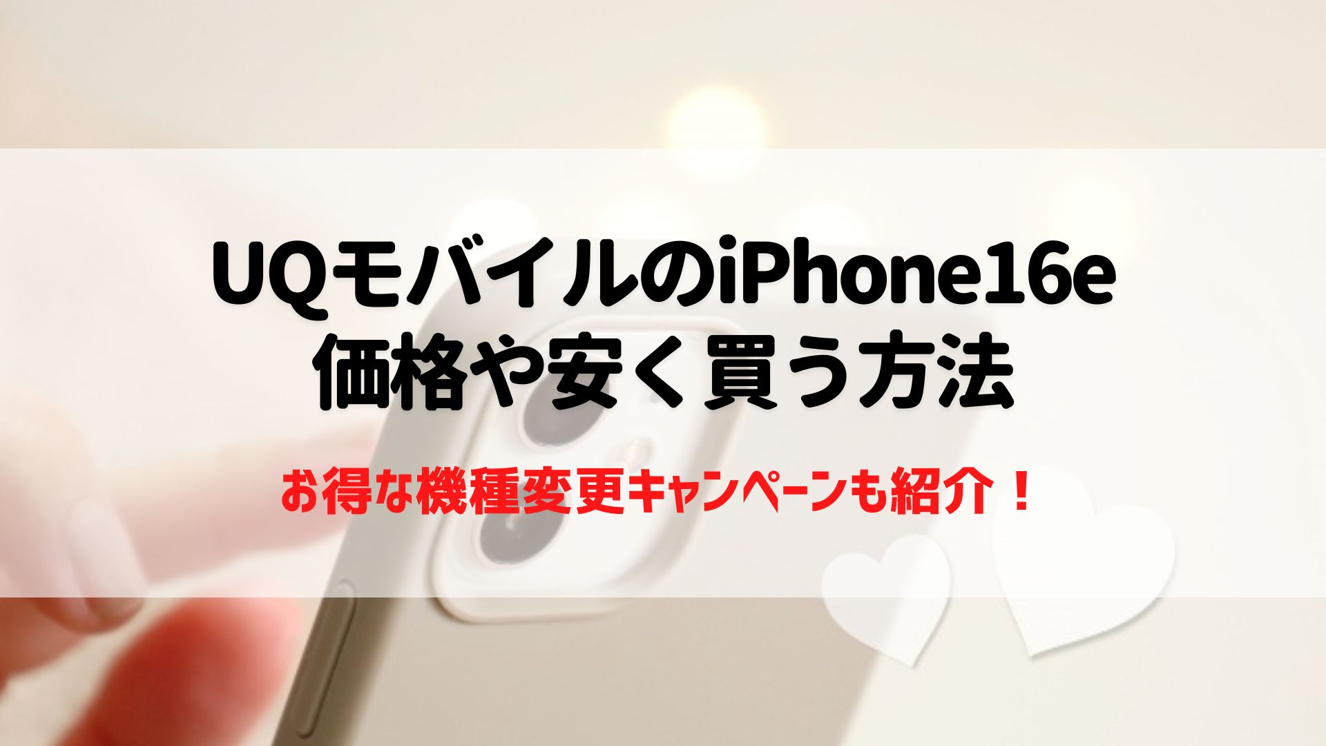 iPhone16e UQモバイル