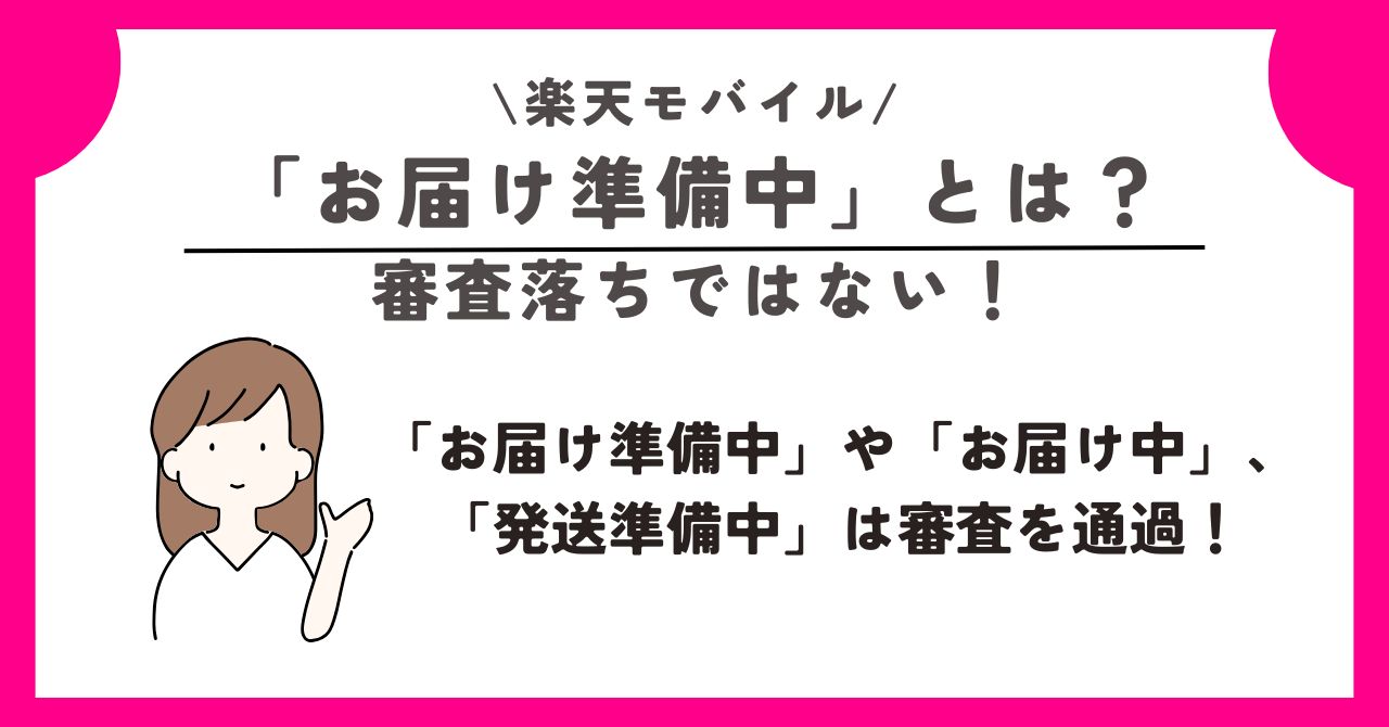 楽天モバイル 審査