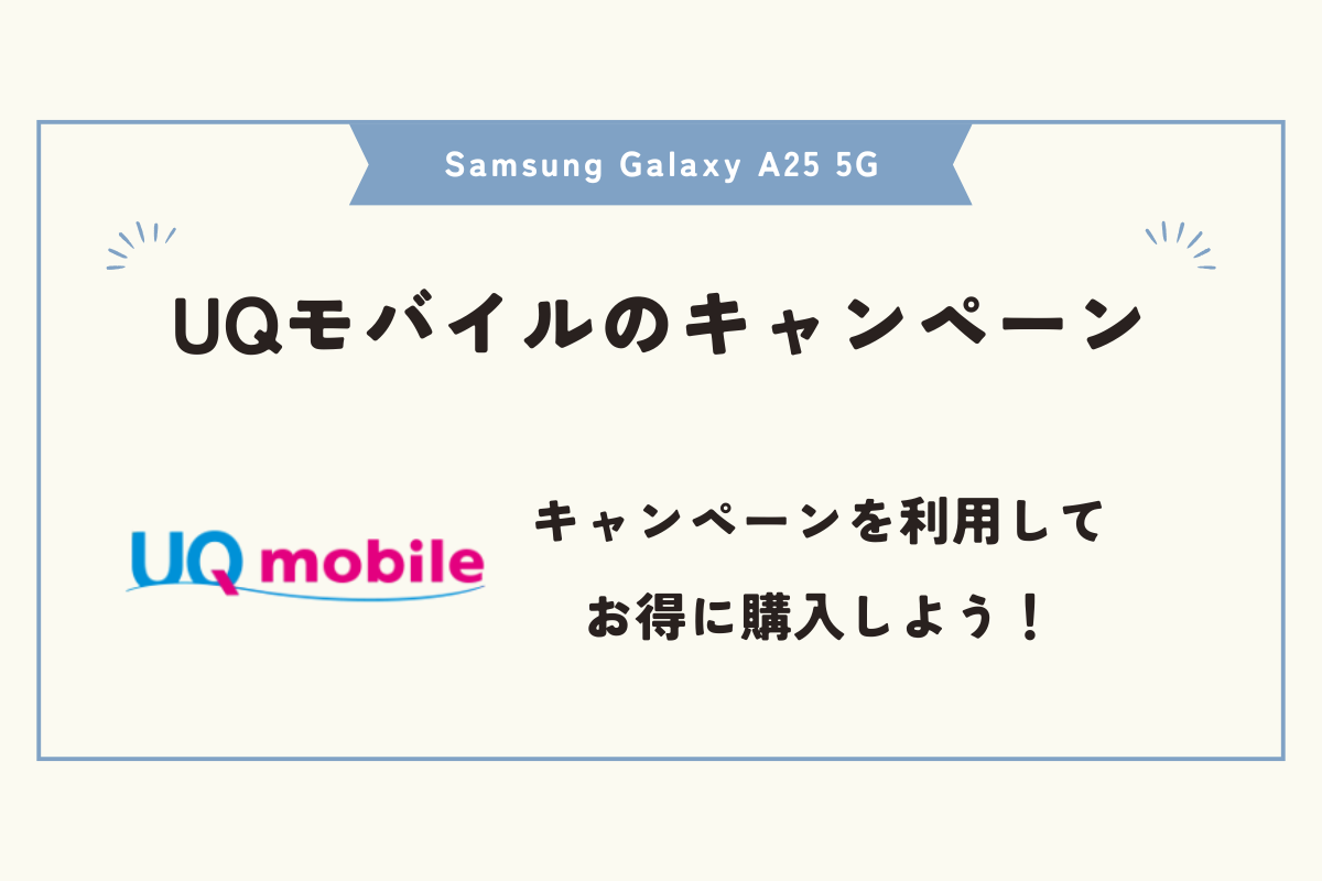 Samsung Galaxy A25 5G　キャンペーン