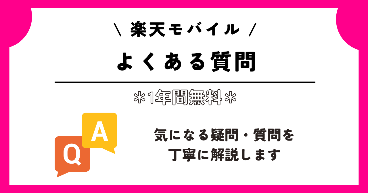 楽天モバイル 1年間無料