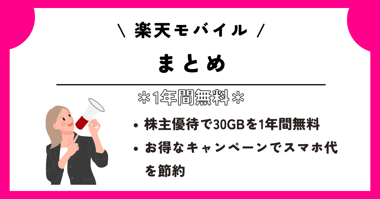 楽天モバイル 1年間無料