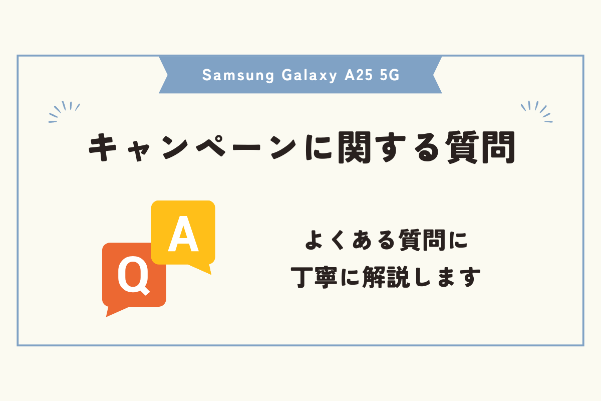 Samsung Galaxy A25 5G　キャンペーン