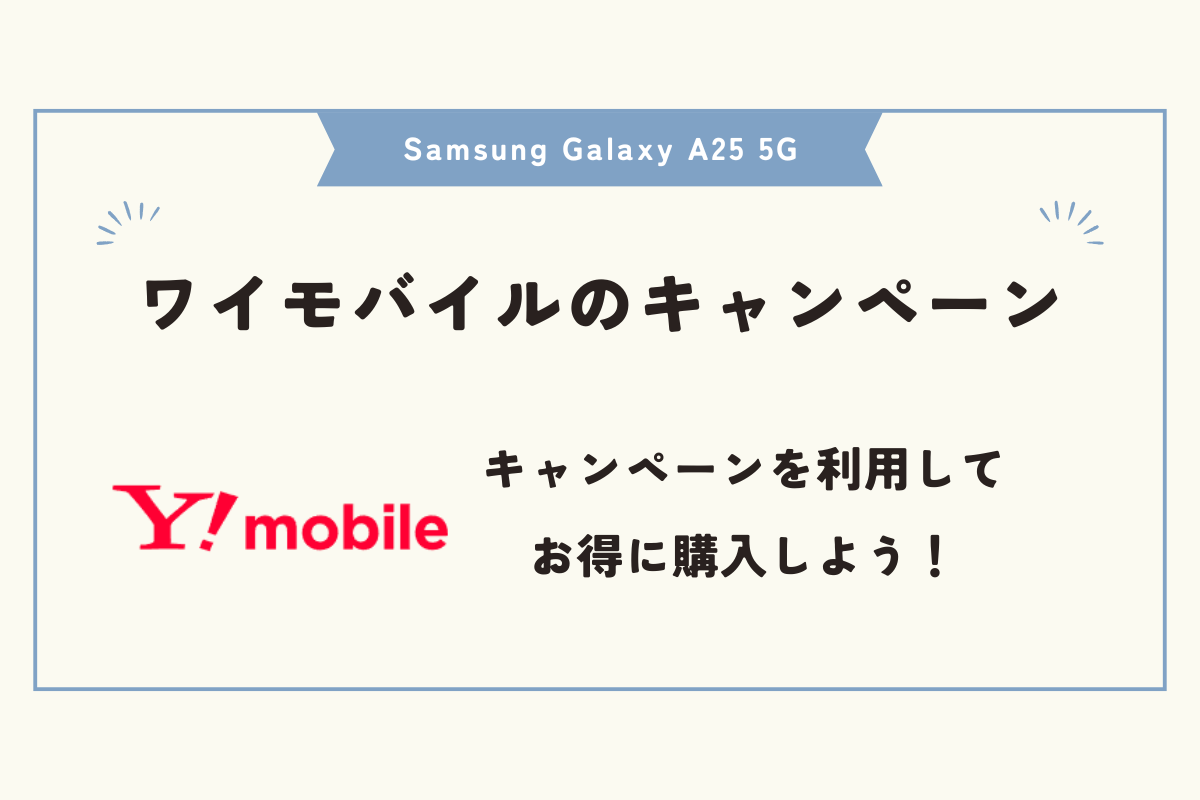 Samsung Galaxy A25 5G　キャンペーン