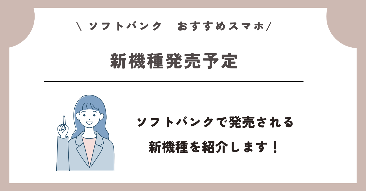 ソフトバンク　おすすめスマホ