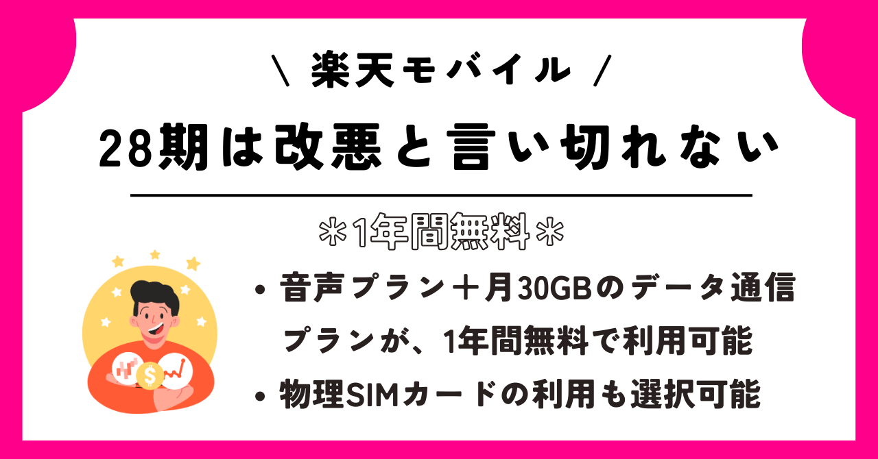 楽天モバイル 1年間無料