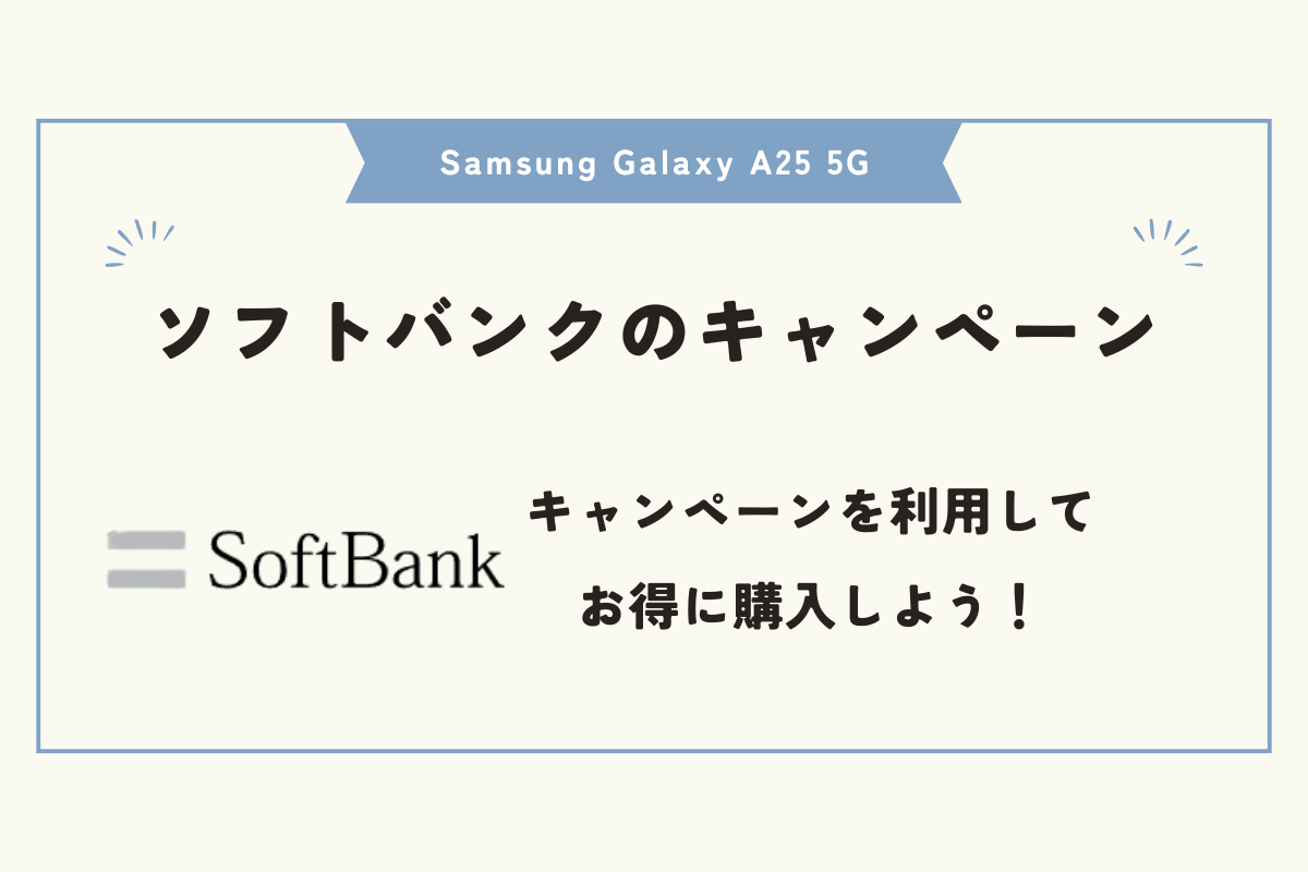 Samsung Galaxy A25 5G　キャンペーン