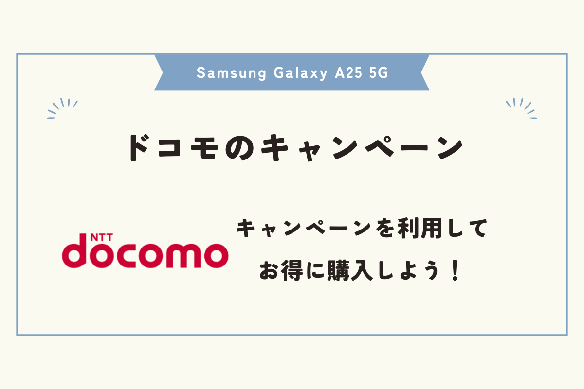 Samsung Galaxy A25 5G　キャンペーン