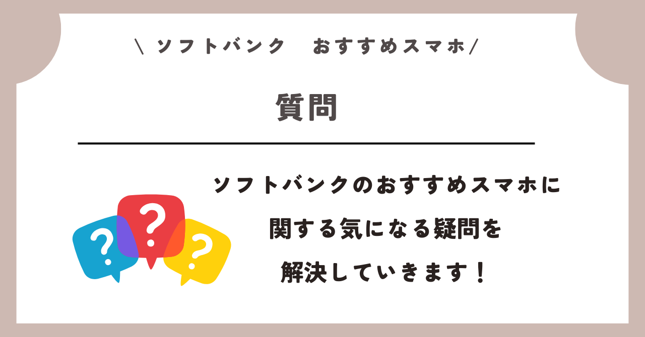 ソフトバンク　おすすめスマホ