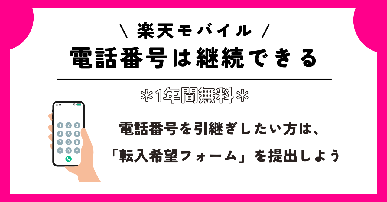 楽天モバイル 1年間無料