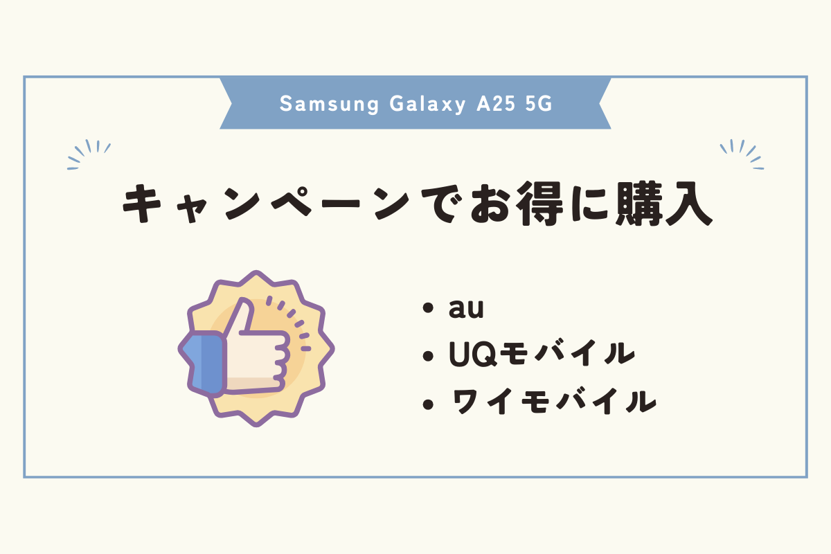 Samsung Galaxy A25 5G　キャンペーン