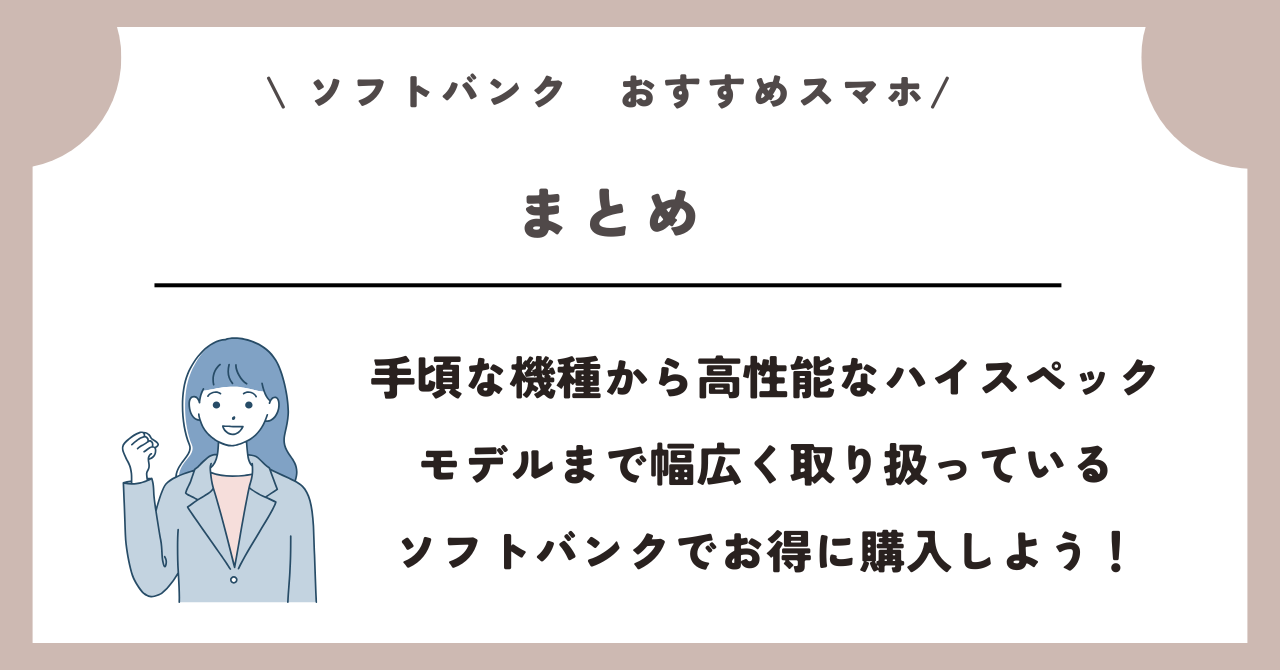 ソフトバンク　おすすめスマホ