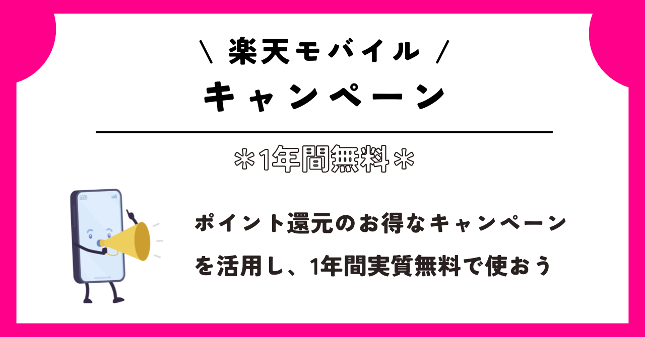 楽天モバイル 1年間無料