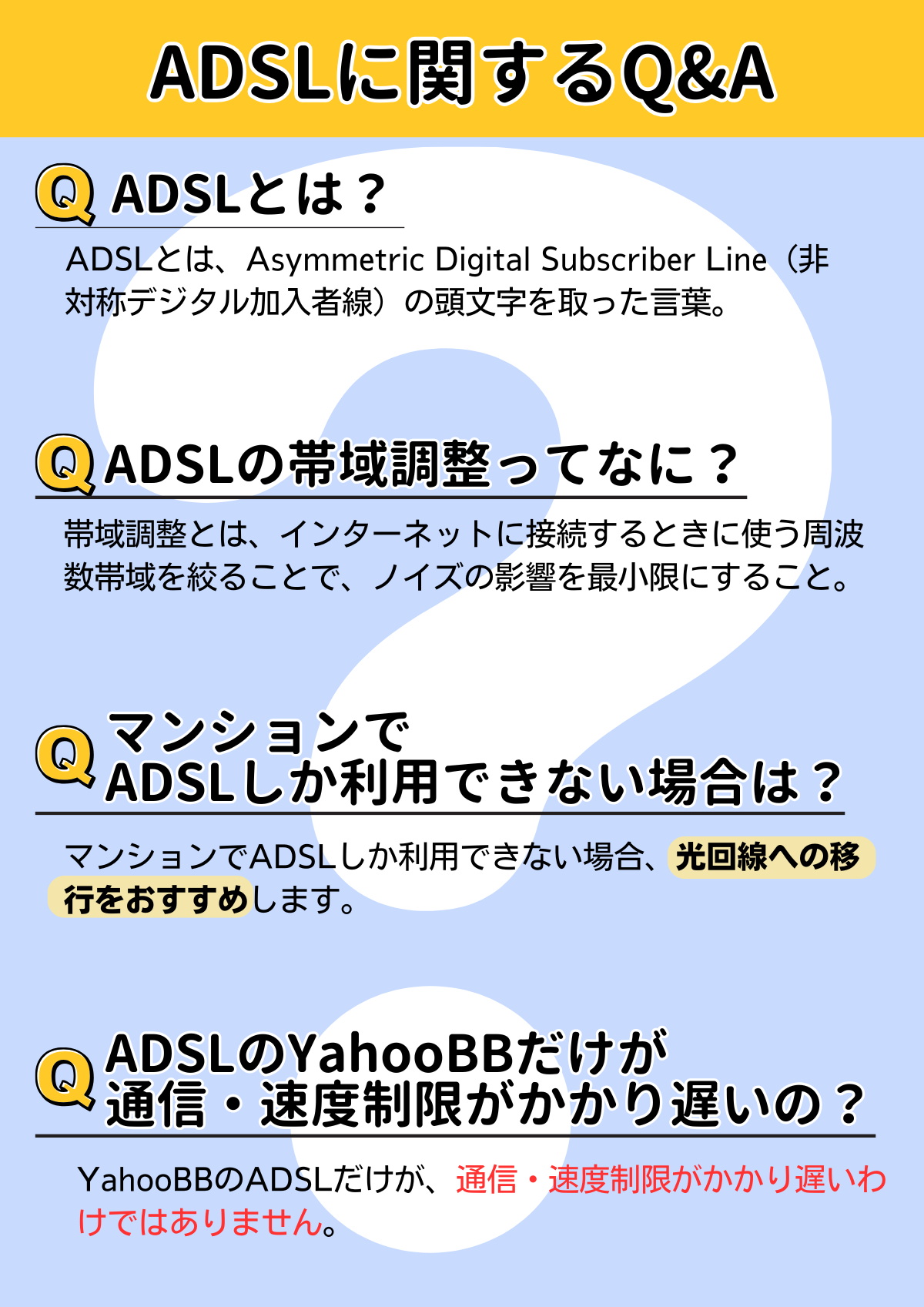 ADSL 遅い