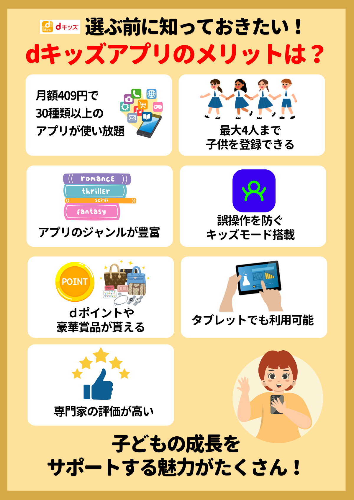dキッズアプリ　メリット