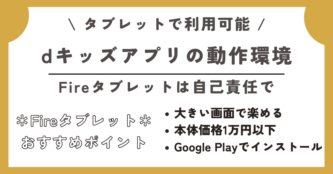 dキッズアプリ　メリット