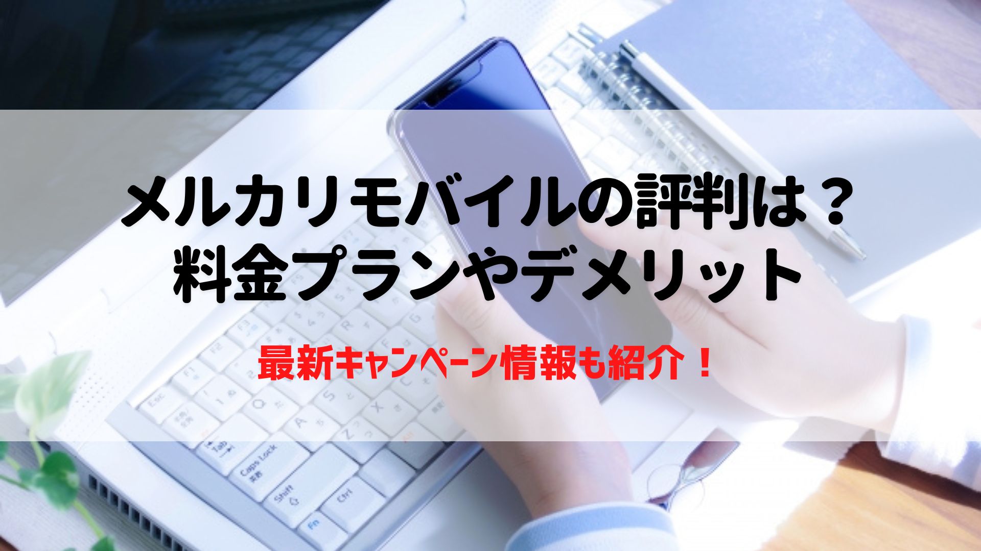 メルカリモバイル 評判