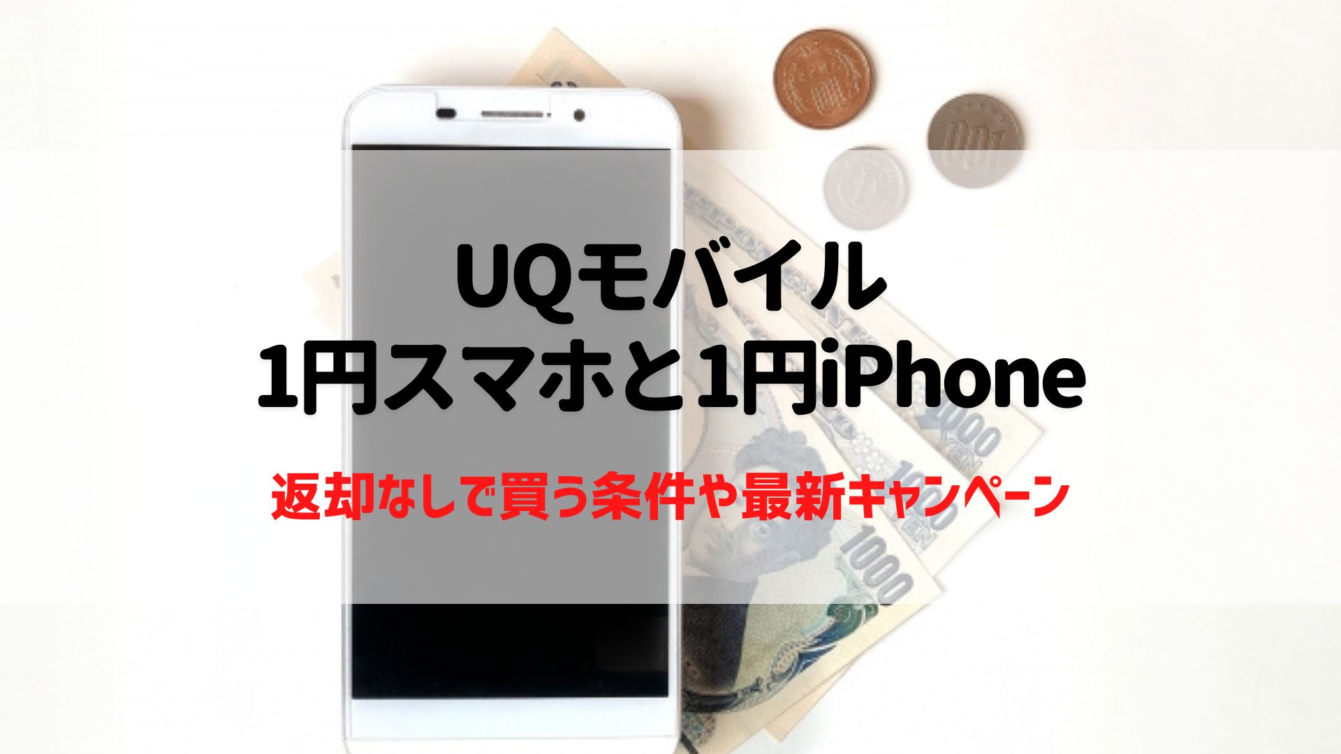 UQモバイルの1円スマホと1円iPhone一覧！返却なしで買える条件や