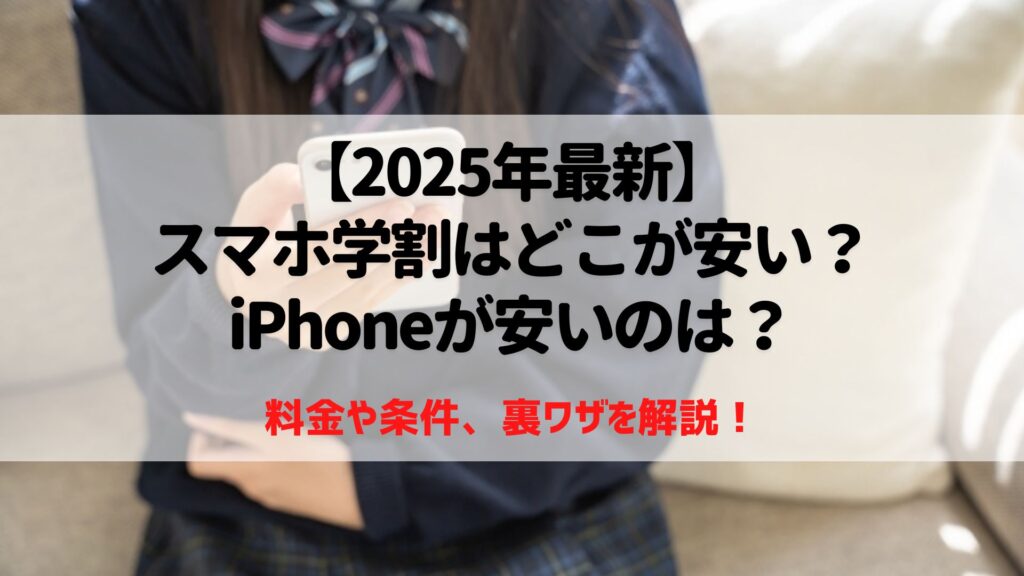 スマホ　学生割引