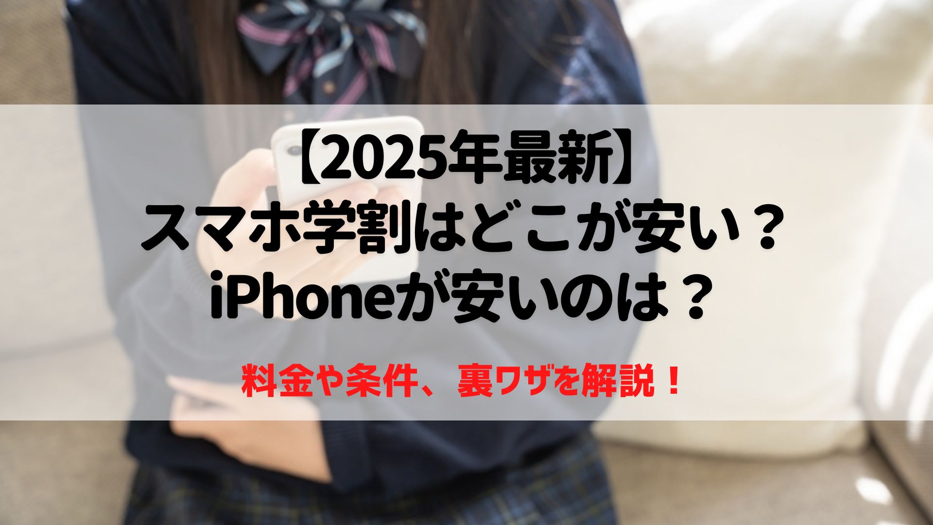 スマホ　学生割引