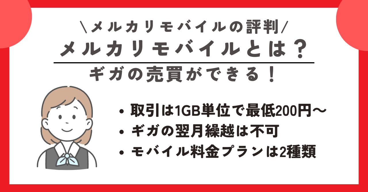 メルカリモバイル 評判