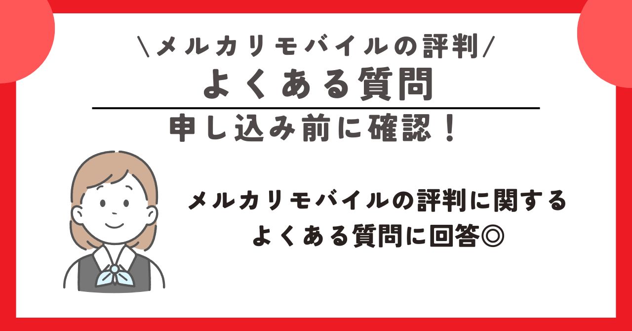 メルカリモバイル 評判