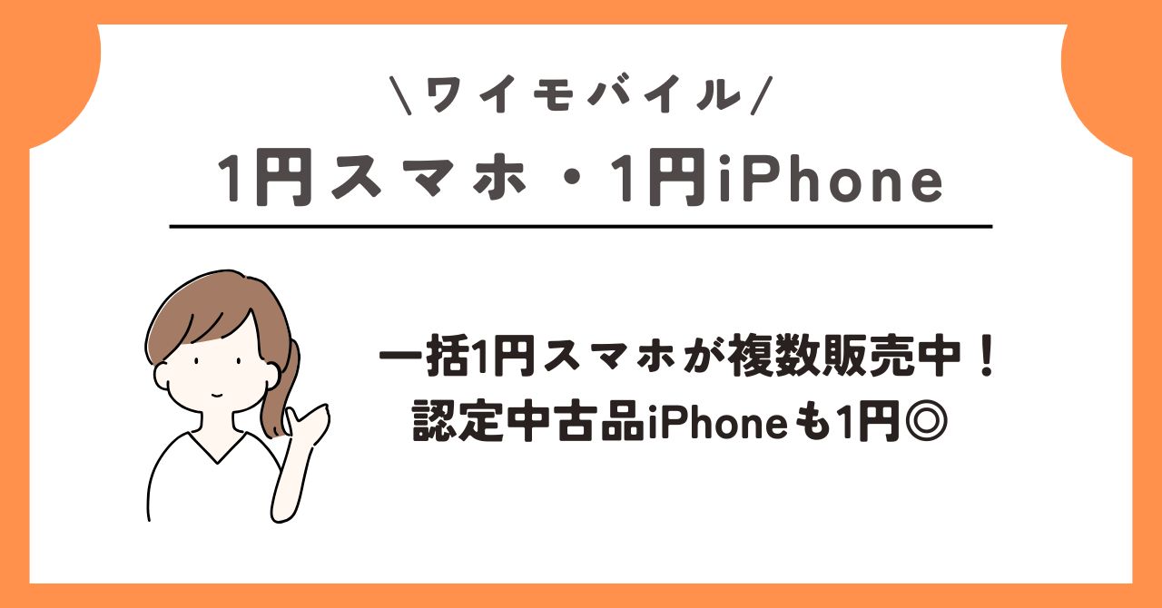 1円 スマホ