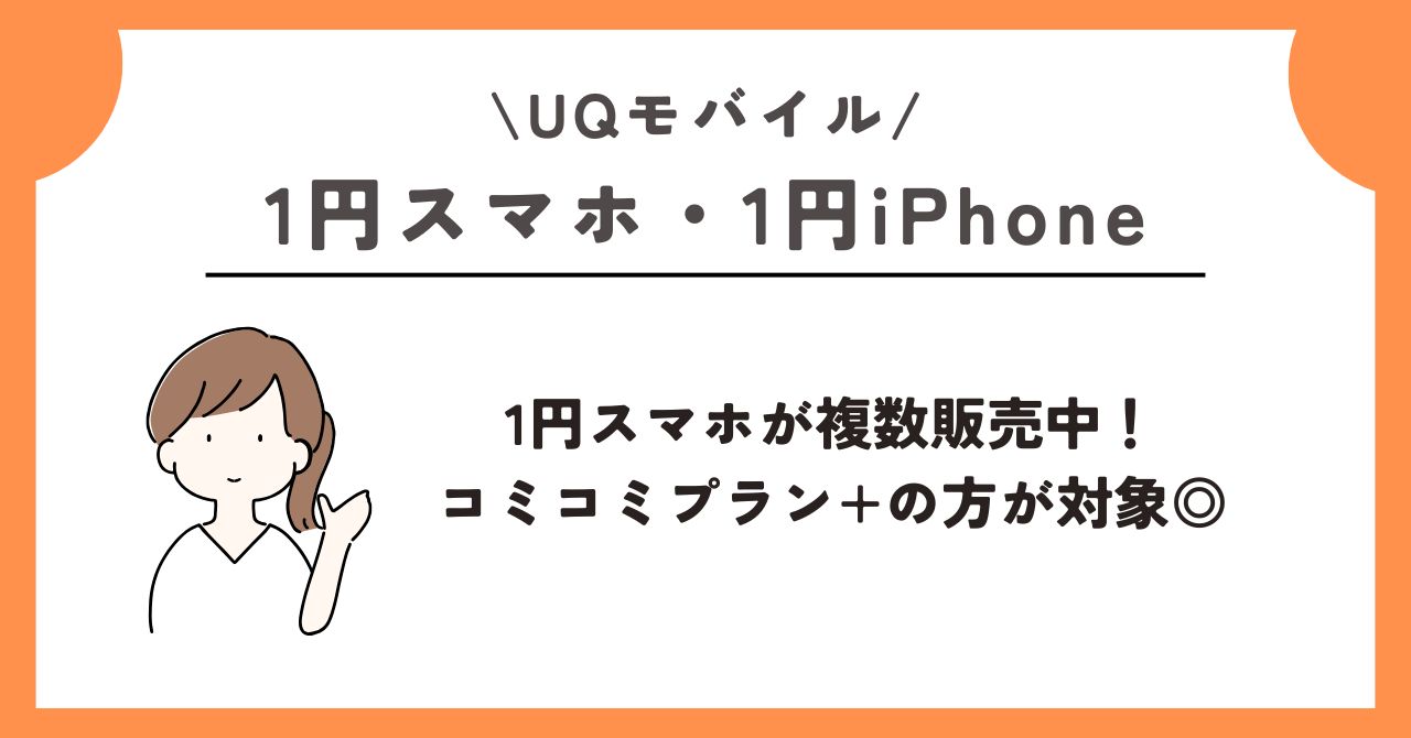 1円 スマホ