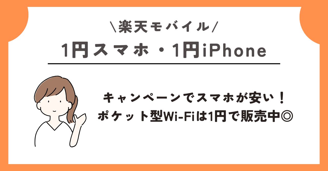 1円 スマホ
