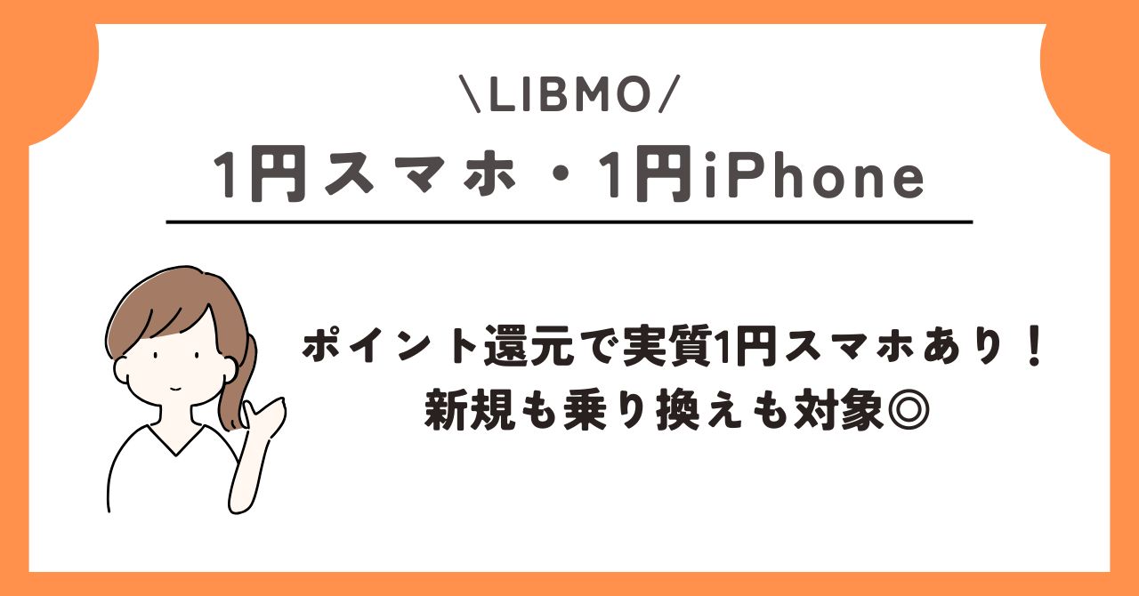 1円 スマホ