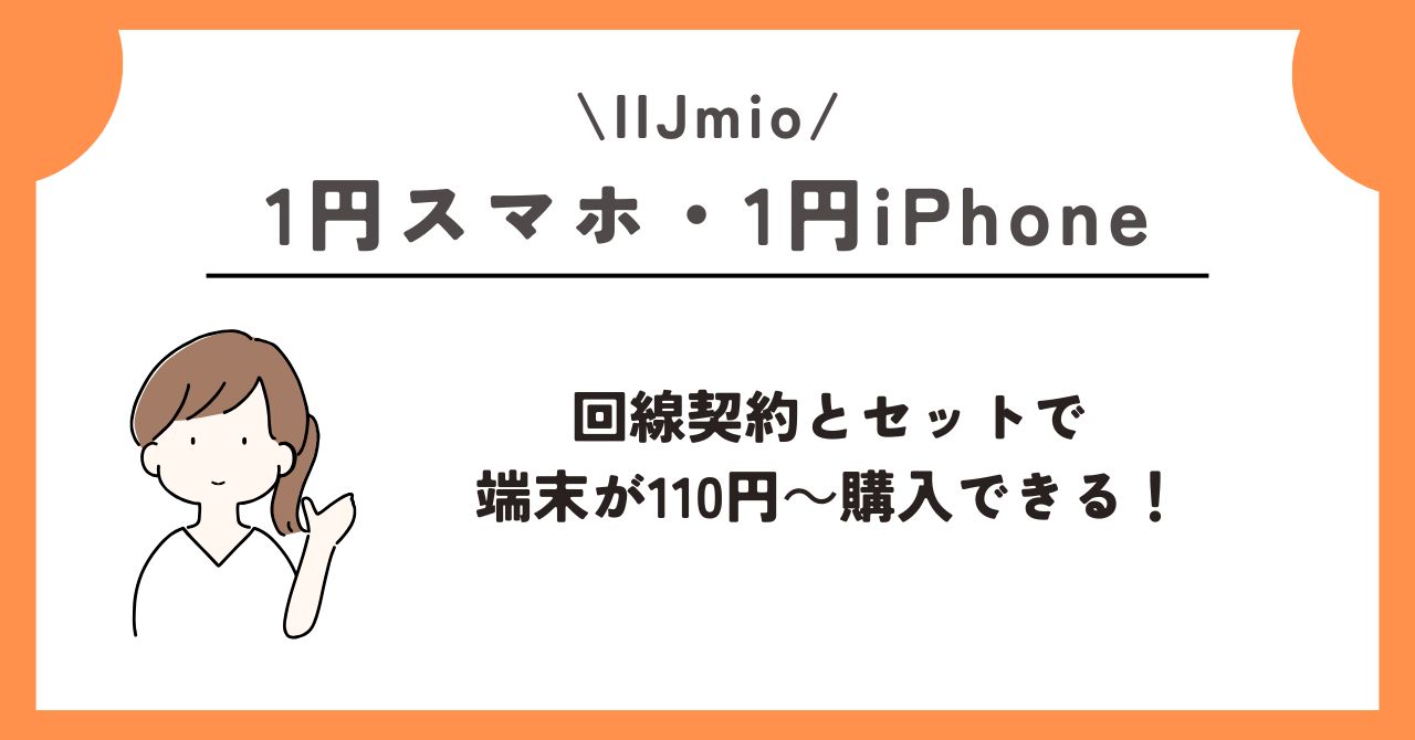 1円 スマホ