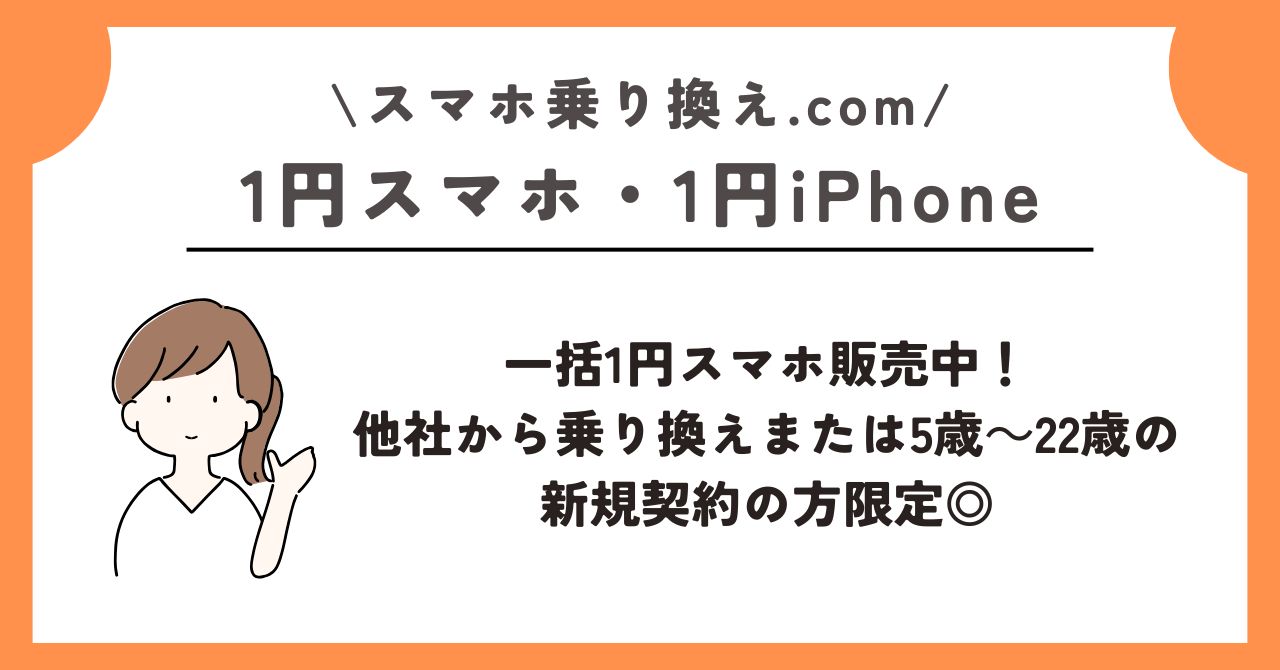 1円 スマホ