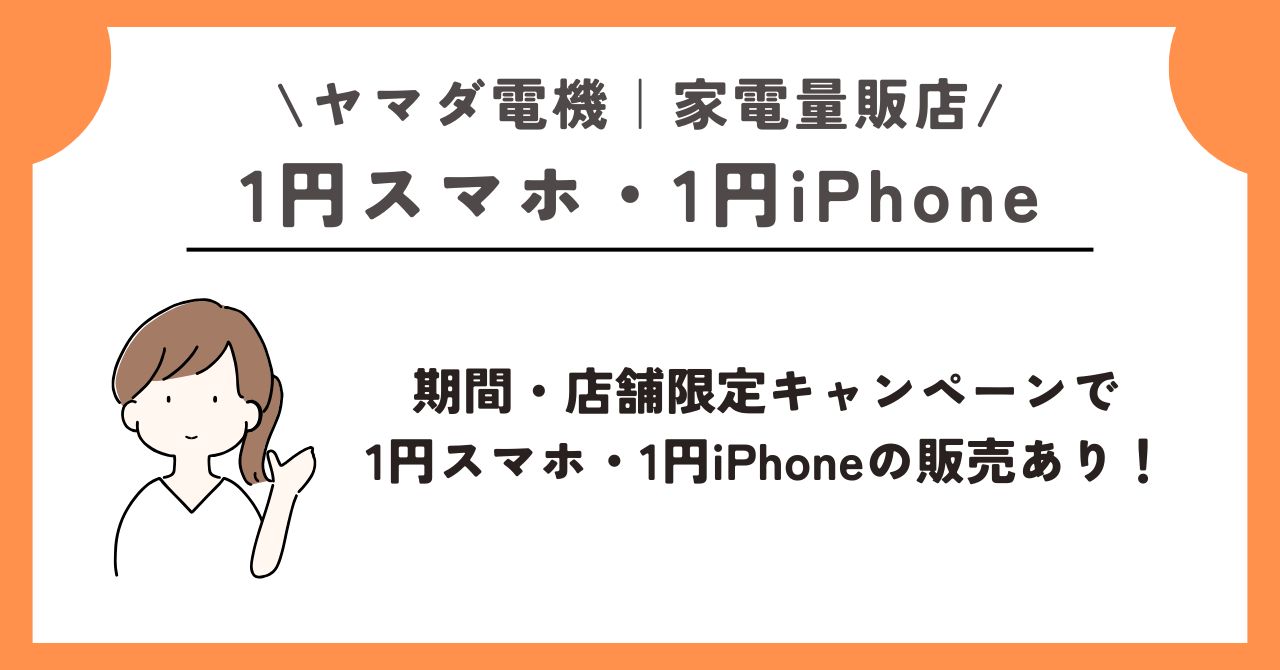1円 スマホ