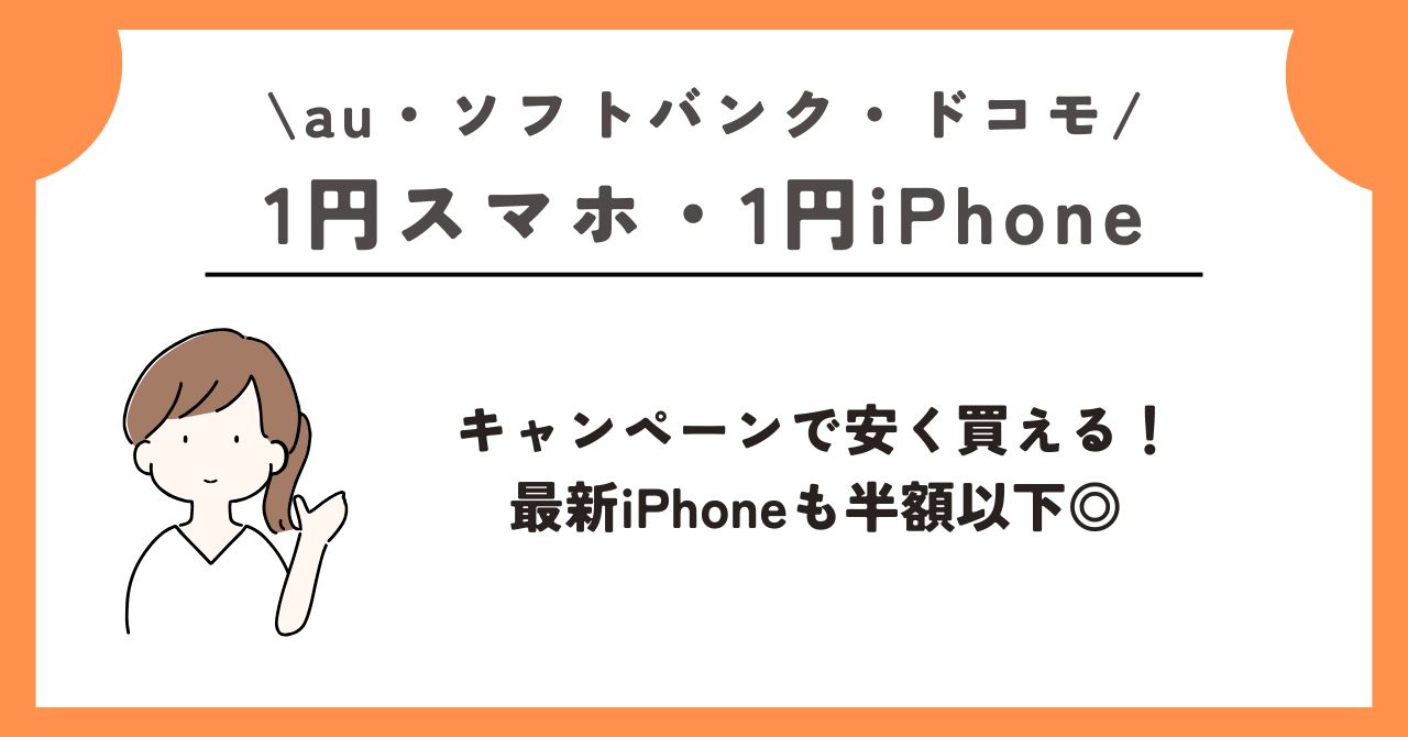 1円 スマホ
