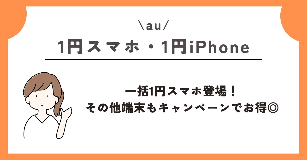 1円 スマホ
