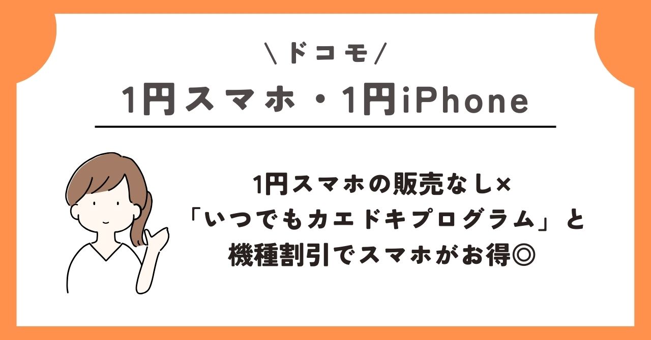 1円 スマホ