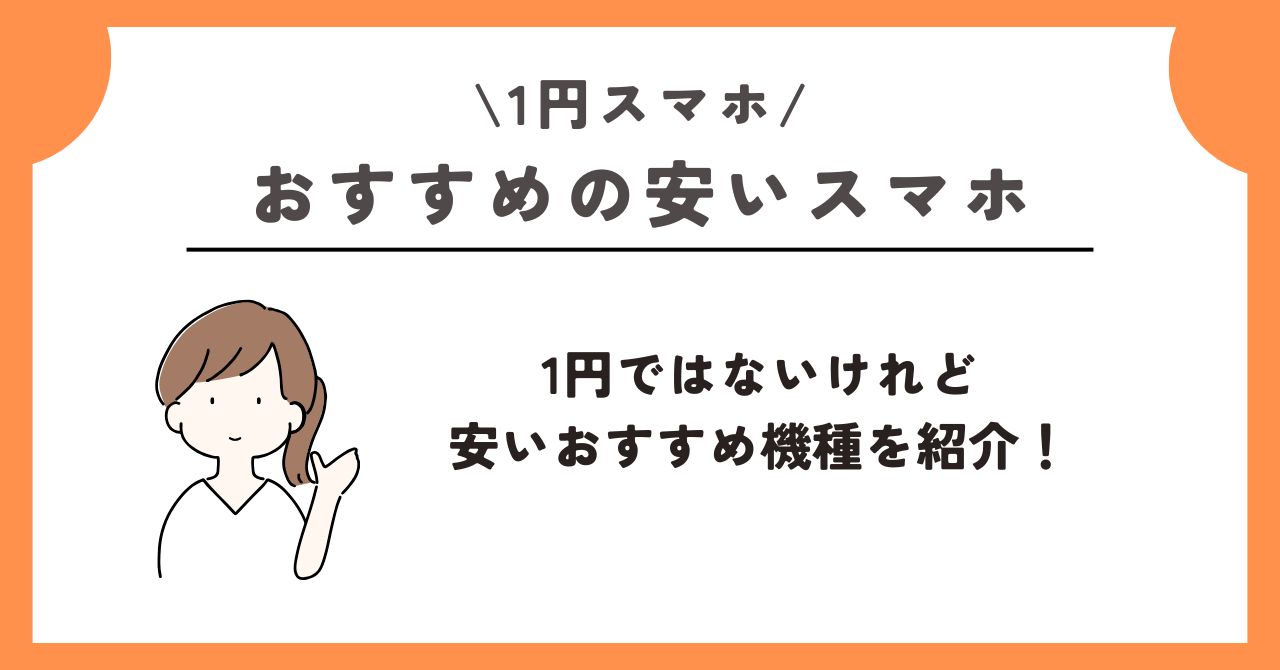 1円 スマホ