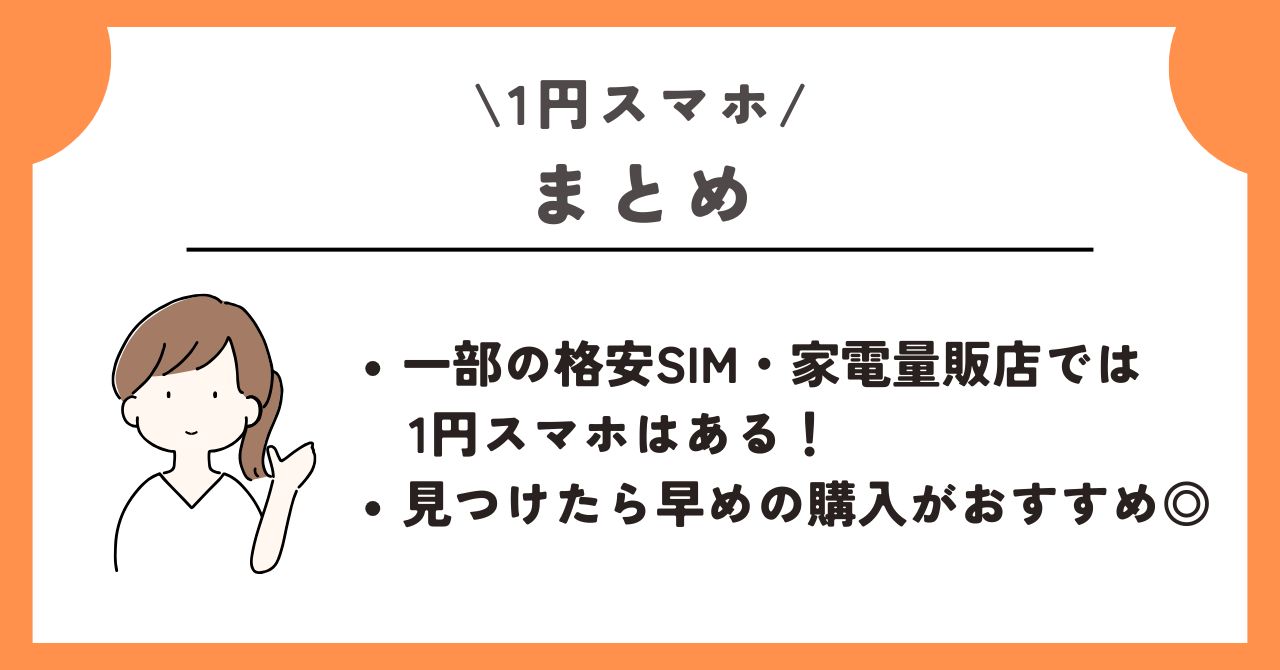 1円 スマホ