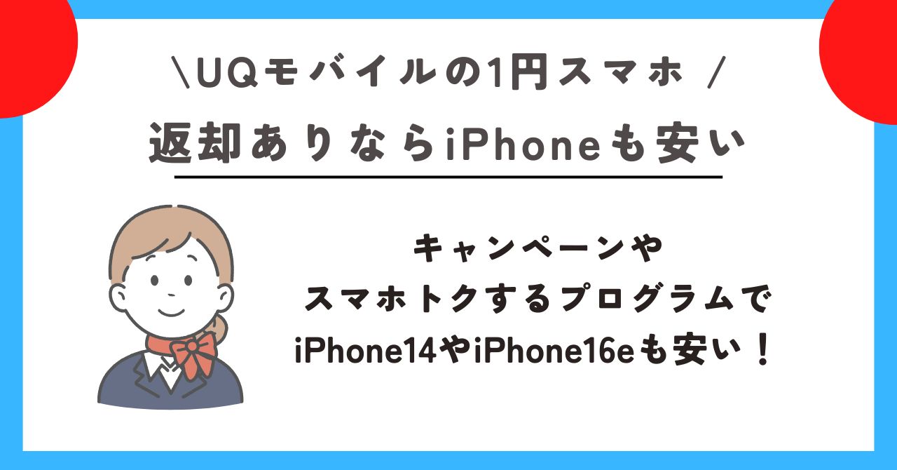 UQモバイル　1円