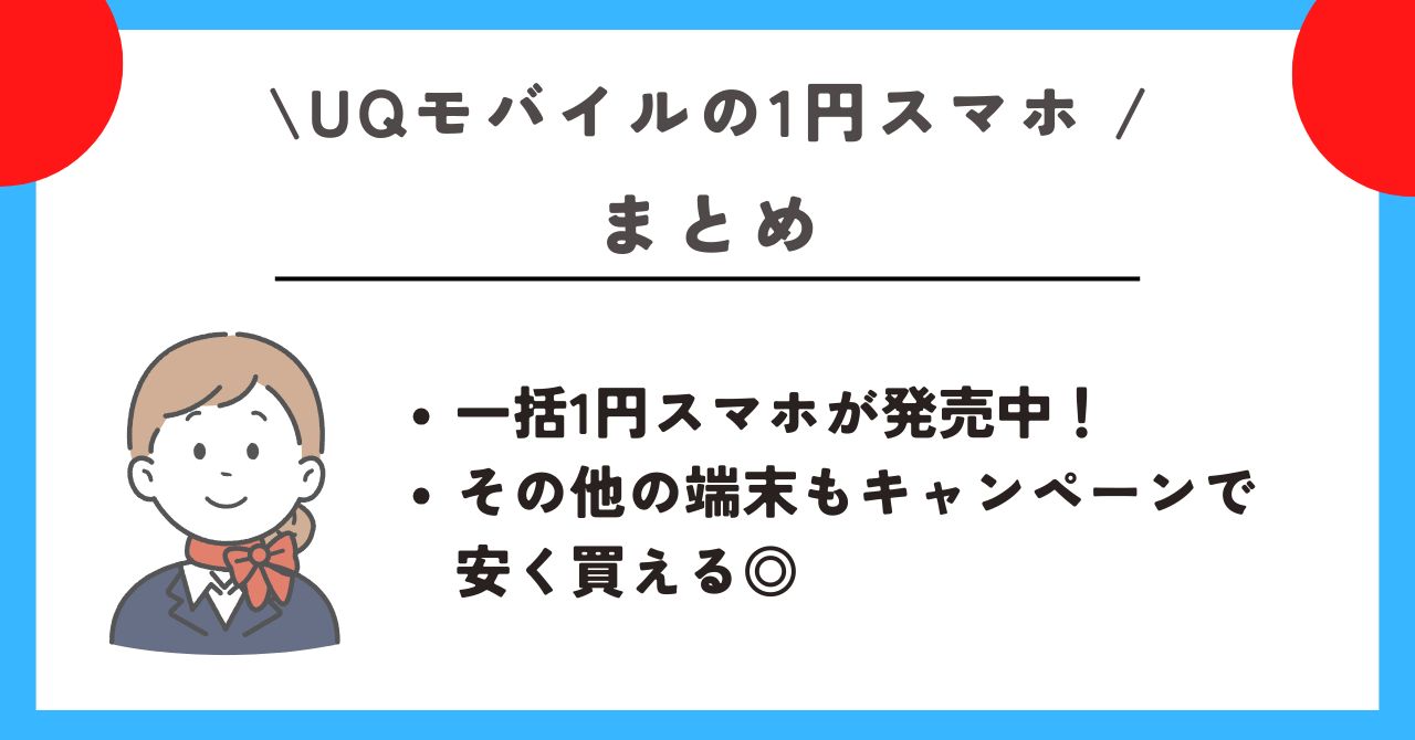 UQモバイル　1円
