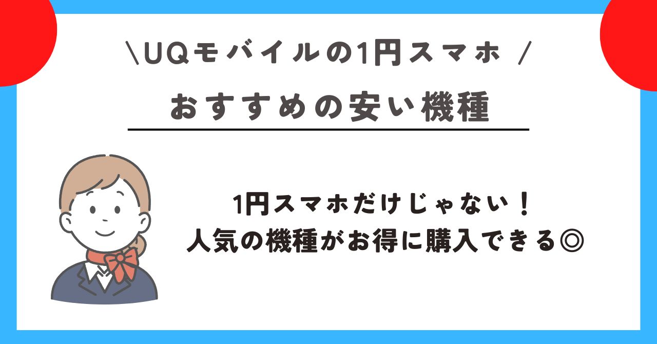 UQモバイル　1円